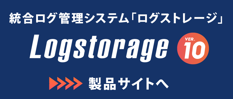 Logstorage製品サイトへ