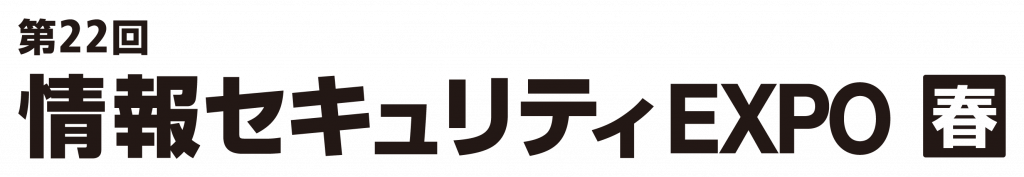 第22回 情報セキュリティEXPO 春