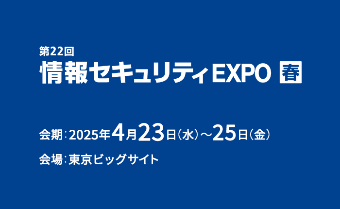 第22回 情報セキュリティEXPO 春